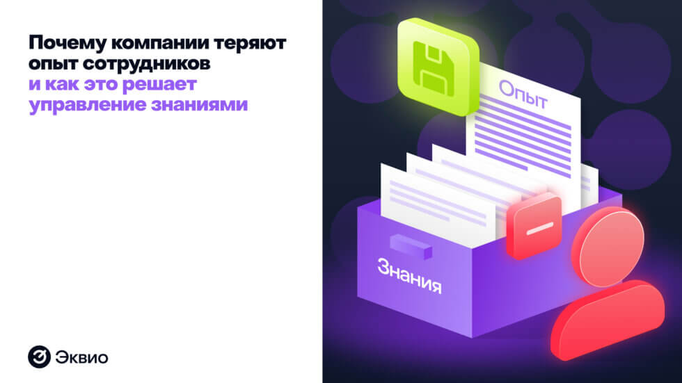 Почему компании теряют опыт сотрудников и&nbsp;как это решает управление знаниями