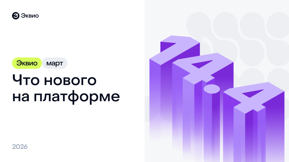 Обновление платформы Эквио 14.4