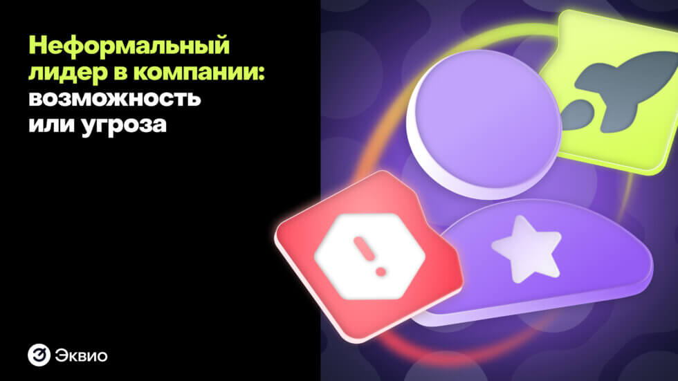 Кто такой неформальный лидер&nbsp;и какая&nbsp;от него польза