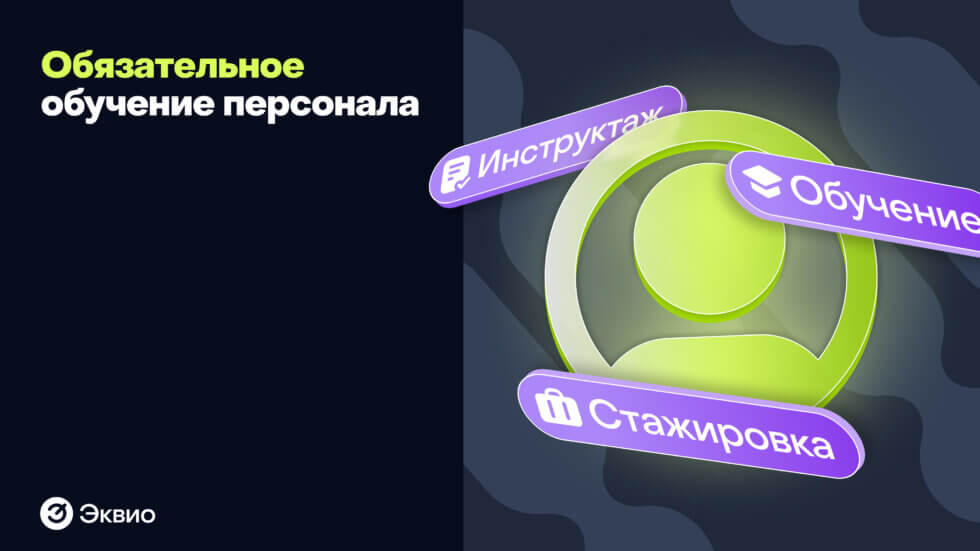 Что такое&nbsp;обязательное обучение персонала