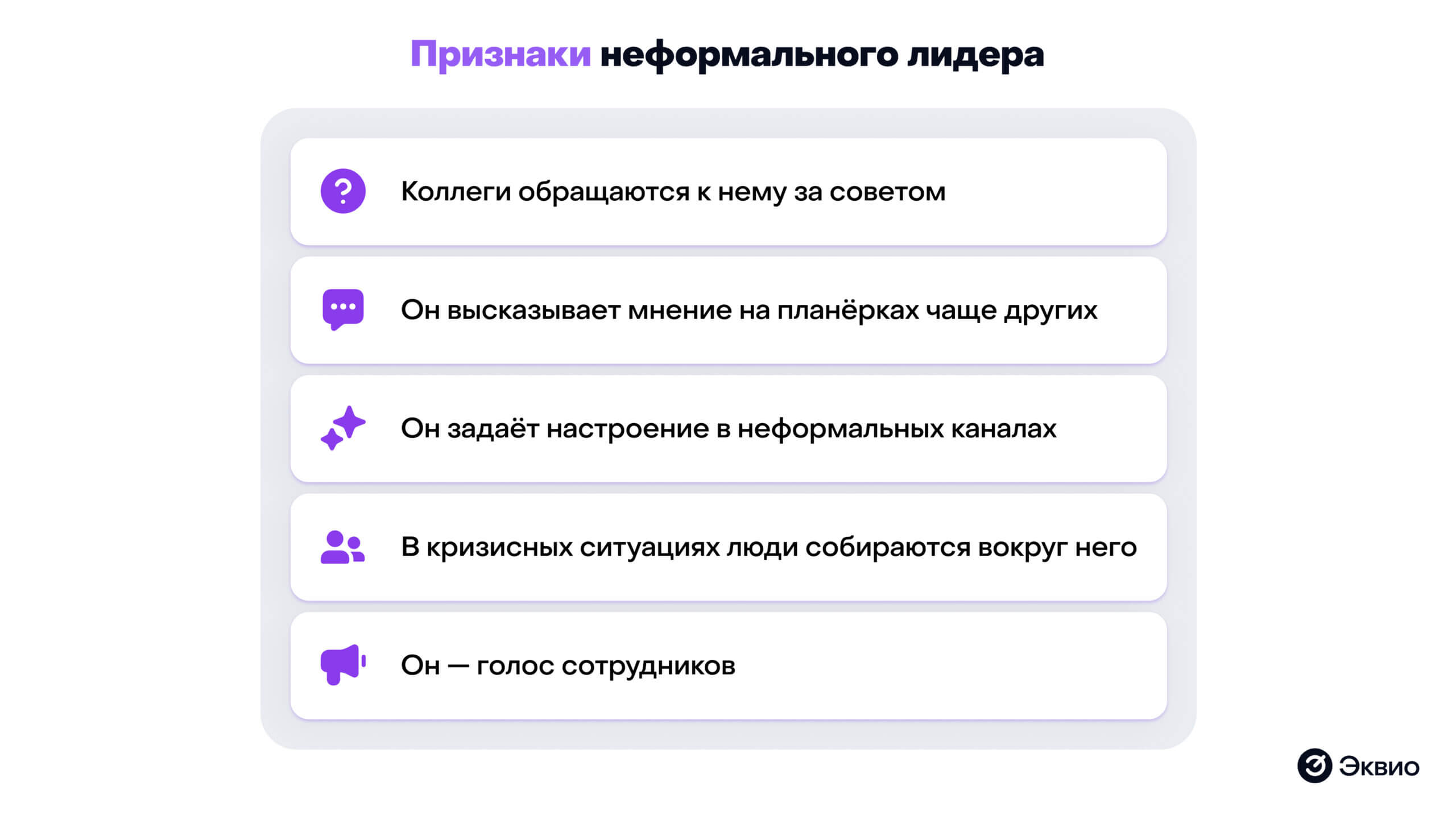 Признаки неформального лидера