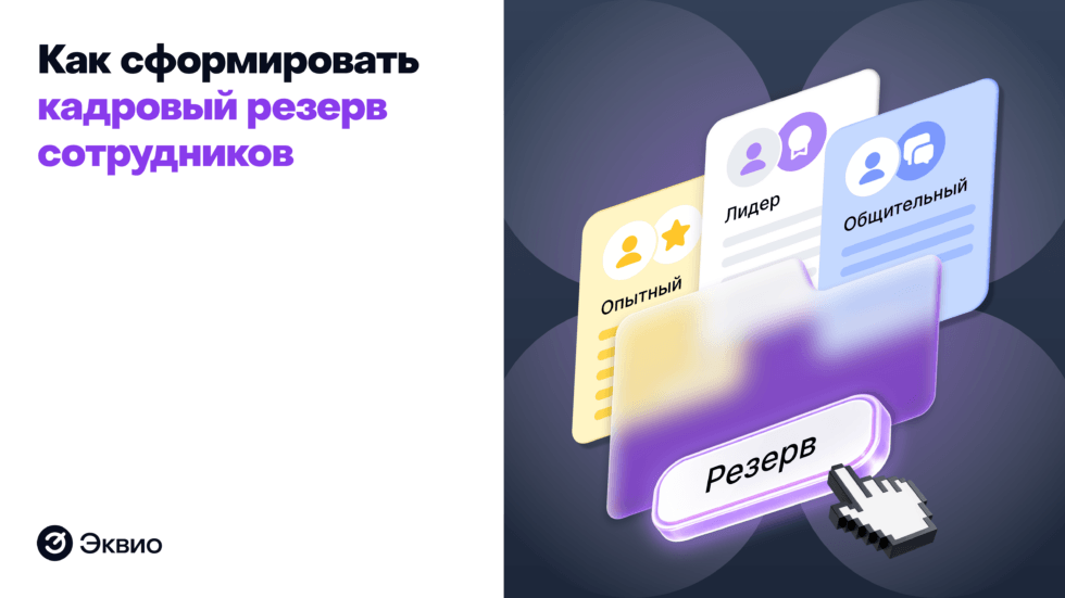 Как сформировать кадровый резерв сотрудников
