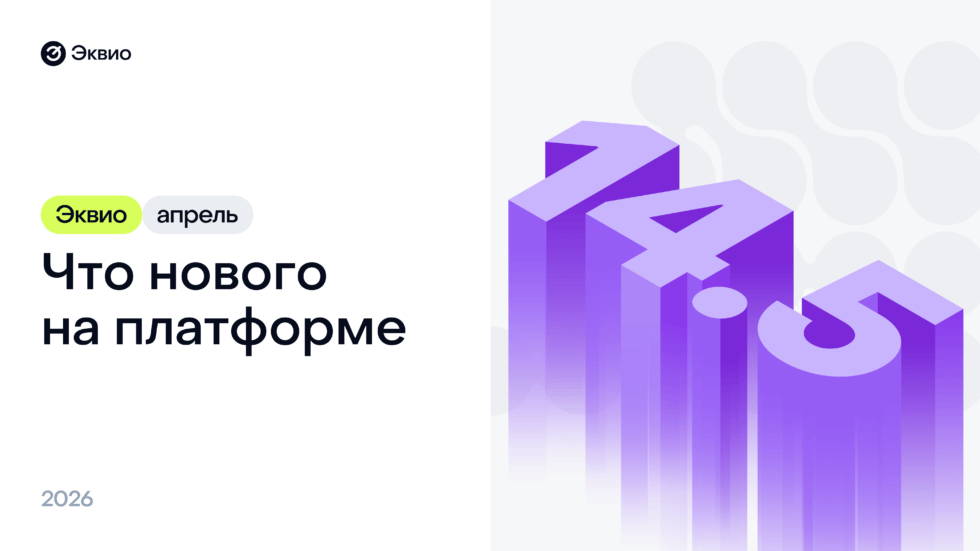 Обновление платформы Эквио 14.5