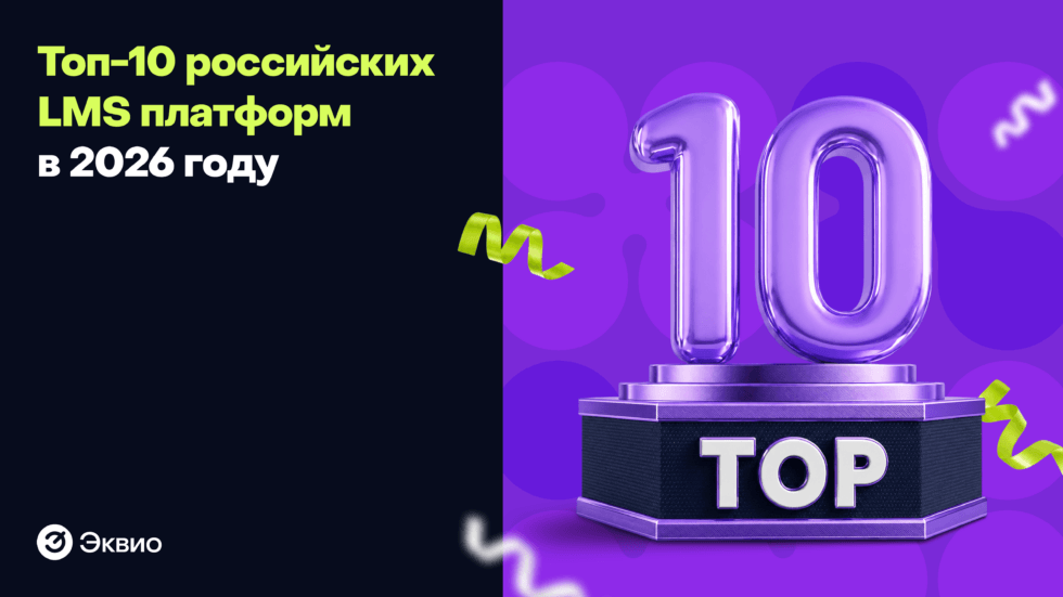 Топ-10 российских LMS платформ в 2026 году Топ-10 российских LMS платформ в 2026 году